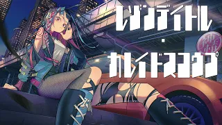【歌ってみた】レゾンデイトル・カレイドスコウプ covered by 春猿火