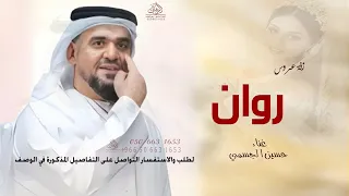 فستانك الابيض باسم روان   حسين الجسمي  زفة عروس روان بدون حقوق لطلب دندنها
