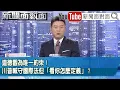 Lagu 《道德觀為唯一約束！川普喊守國際法但「看你怎麼定義」 ？》【新聞面對面】2026.01.09