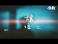 承桓 - 讓位『原來最痛 不是和你爭吵時掉眼淚，是笑著把 位置讓給下一位。』【高音質|動態歌詞Lyrics】♫