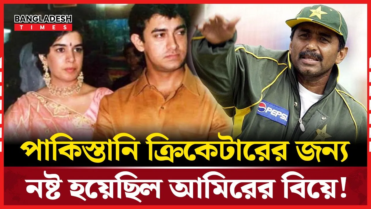 পাকিস্তানি ক্রিকেটারের ছক্কাই আমির খানের বিয়ের ‘ভিলেন’?
