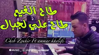 Cheb Zouhir Ft Ammar Khelifi 2021 Tah El Ghaym طاح الغيم سركل علي لجبال 