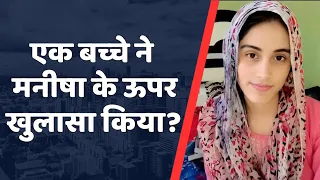 मनीषा को लेकर गाँव के बच्चे ने किया चौंकाने वाला खुलासा! Haryana Bhiwani Manisha Murder Case