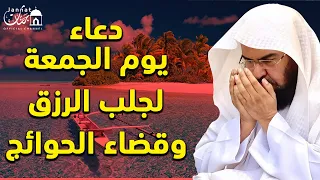 دعاء ليوم الجمعة المستجاب بصوت يريح القلب لطلب الرزق والفرج وقضاء الحوائج عبد الرحمن السديس 