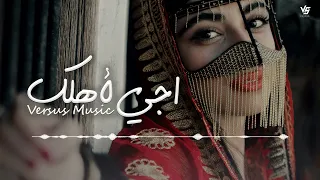ريمكس اجي لاهلج واكللهم احب بنتكم الحلوه Versus Music 