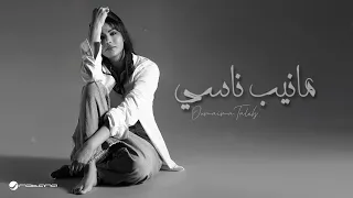 Oumaima Taleb Manib Nassi Lyrics Video 2025 أميمة طالب مانيب ناسي 