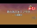 【カラオケ】君の為のキミノウタ / 川崎鷹也