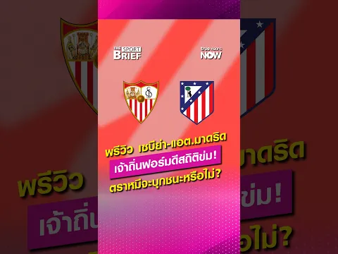 พรีวิว เซบีย่า-แอต.มาดริด เจ้าถิ่นฟอร์มดีแถมสถิติข่ม ตราหมีจะบุกชนะได้หรือไม่? #SportBrief #laliga