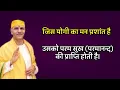 Download Lagu जिस योगी का मन प्रशांत है उसको परम सुख (परमानन्द) की प्राप्ति होती है।#sudhanshujimaharaj #preacher