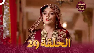 الملك والملكة الحلقة 29 Ek Tha Raja Ek Thi Rani 