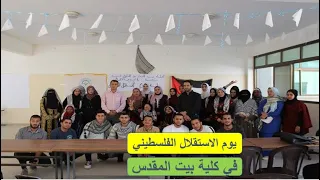 برومو احتفال يوم الاستقلال الفلسطيني في ساحة كلية بيت المقدس 