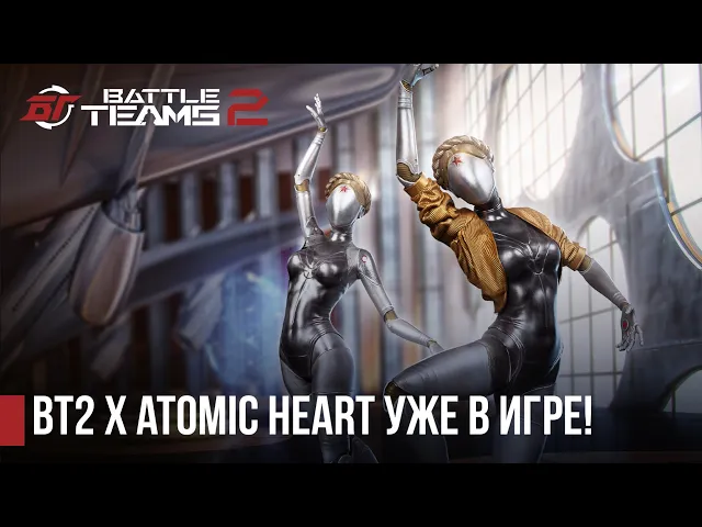 Близняшки из Atomic Heart в Battle Teams 2!