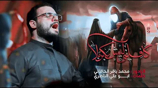 كافلني ليش بكربله محمد باقر الخاقاني حسينية غريب طوس عليه السلام 