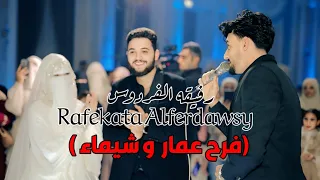 رد فعل عمار أشرف وشيماء علي أنشوده رفيقة الفردوس فرح إسلامي صالح الازهري 