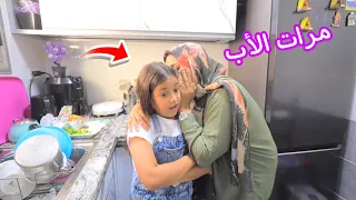 بنت صغيرة تتفاجأ بفعل مرات الأب شوف حصل أية 