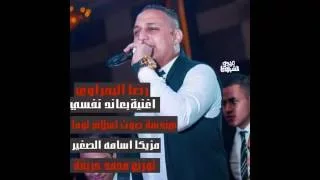 رضا البحراوى بعاند نفسي توزيع اسلام لوما محمد حريقه 