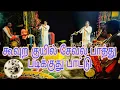 Download Lagu கூவுற குயில் சேவல் பாத்து படிக்குது பாட்டு || (Kuvura Kuyilu Sevala Paathu) SV.குமார் நையாண்டி மேளம்