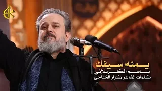 يمته سيفك | الرادود باسم الكربلائي