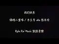 锦绣二重唱 - 我的快乐《命中注定我爱你》 插曲