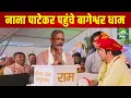 Lagu नाना पाटेकर पहुंचे बागेश्वर धाम l nana patekar in bageshwar dham nana l Health Mantra