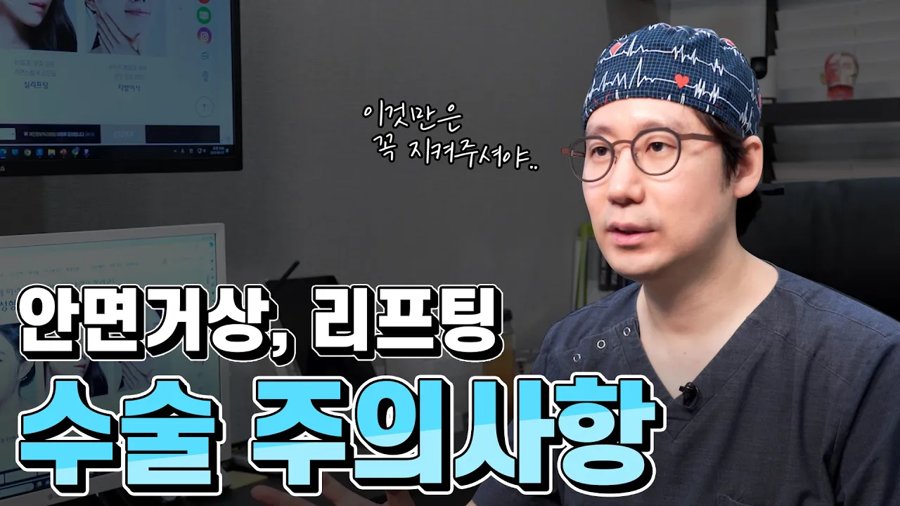 안면거상,리프팅 수술 후 주의사항