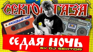 Сектор Газа Седая ночь Юрий Клинских Ai Cover 2023 By DJ EKTOR 