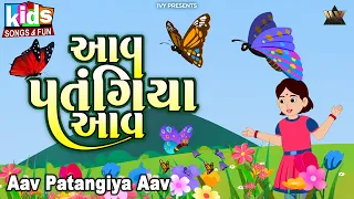 Aav Patangiya Aav  - Cartoon Video | Bal Geet | Gujarati Kids Song | Chakli Chi Chi Karti Hati