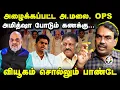 Rangaraj Pandey Latest Interview On Annamalai | Amit Shah | OPS | 2026 Election | EPS | Vijay