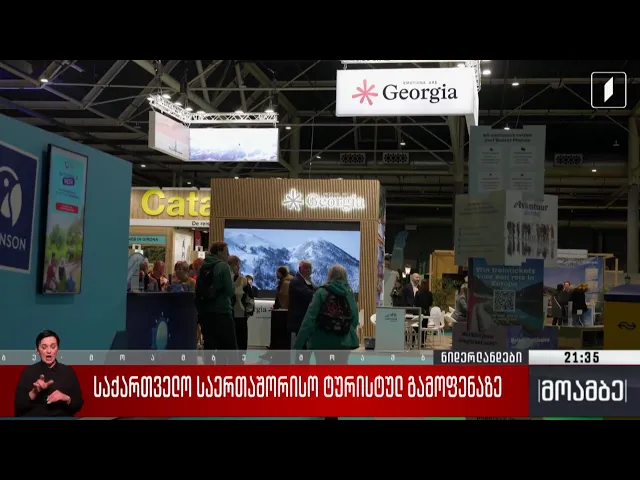 საქართველო საერთაშორისო ტურისტულ გამოფენაზე