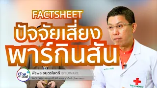 คนที่มีพันธุกรรมเสี่ยงต่อโรคพาร์กินสันมากกว่าไหม