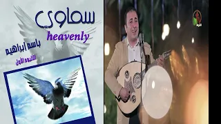طوبي لاناس عزهم بك المرنم باسم ابراهيم دندنها