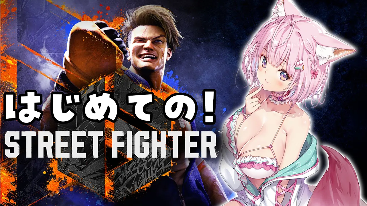 【ストリートファイター6】初心者です！！！優しくしてください！！！！！！やってみる！！！【博衣こより/ホロライブ】