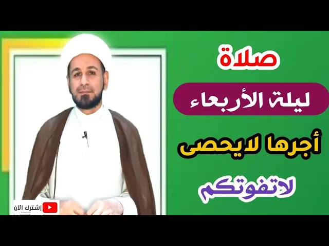⁣صلاة ليلة الأربعاء وأجرها العظيم كما أخبرنا رسول الله ( ص )