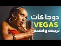 Download Lagu 'فيغاس' أغنية دوجا كات | Doja Cat - Vegas (Lyrics) مترجمة للعربية