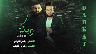 دبكة جولاقية مندل يكريم الغربي ياسر الفراتي والعازف جرير حطاب حفلة السعودية 2023 