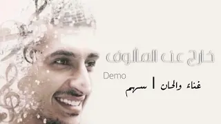 سهم           اغنية خارج عن المالوف دندنها