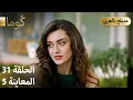 Lagu Kuma (كُوما) - مسلسل تركي | الحلقة 31 - ترويج 05 (Arabic Dubbed)