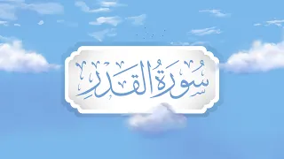 سورة القدر برواية قالون تعليم حزب الأعلى للأطفال إنتاج التناصح  سورة القدر برواية قالون تعليم حزب الأعلى للأطفال إنتاج التناصح