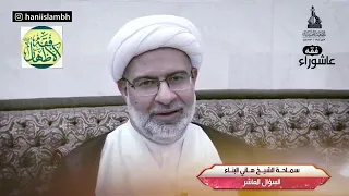 هل يجوز لقارئة العزاء أن يسمع صوتها الرجال ؟ _ الشيخ هاني البناء