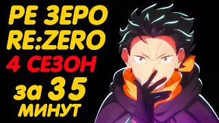 RE:ZERO 4 СЕЗОН ЗА 35 МИНУТ