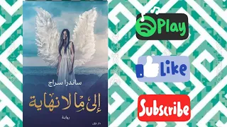 مراجعة رواية إلى ما لا نهاية للكاتبة ساندرا سراج صدر حديث ا علامة تنصيص 
