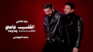 ماجد المهندس وليد الشامي   القلب عاصي وما وده   حصريا  جديد      دندنها