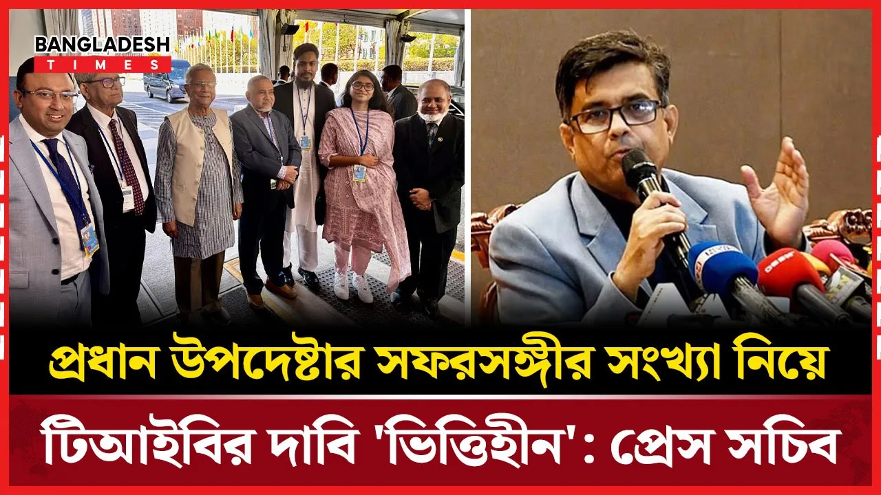 'বাংলাদেশের প্রতিনিধিদলে বর্তমান সদস্যসংখ্যা শেখ হাসিনা আমলের তুলনায় কম'