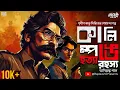 Download Lagu Bangla Goyenda Golpo | কালিম্পঙে হত্যা কান্ড | New Bengali Detective Audio Story | #SundaySuspense