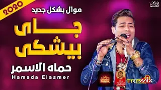 موال السفاح حماده الاسمر جاي بيشكي 2020 بشكل جديد حزين جدا موال النجوم 2020 