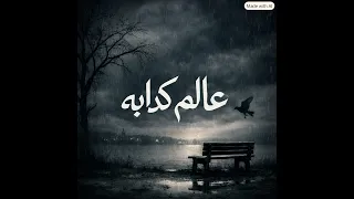 عالم كدابة    احلي مزيكا ممكن تسمعها لنص الليل                         دندنها