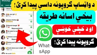 Whatsaap Groups App څنګه خپل د خوښې واټساپ ګروپونه پیدا کړو دا ویدیو ستاسې دپاره د 