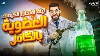 العضوية بالكامل ليلة الأمتحان في الكيمياء الصف الثالث الثانوي 2025 مستر كيرلس 