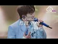 Download Lagu 若以塵埃(《朝雪錄》影視劇主題曲) - 周深『Ruò yǐ chén āi(《Zhāo xuě lù 》 yǐng shì jù zhǔ tí qū) - Zhōu shēn』