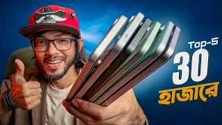 Around 30K Top-5 Smartphones ।। ৩০ হাজার টাকায় এই মুহূর্তে বেস্ট ডিল! 